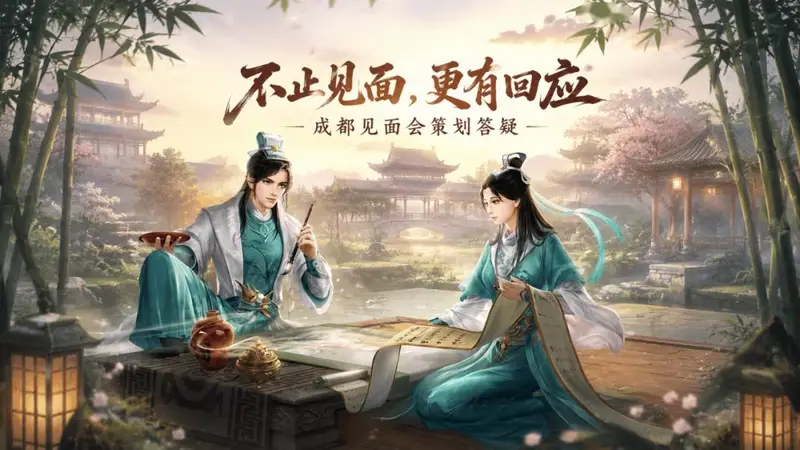 共创天龙丨听听策划怎么说！成都见面会核心问题答疑