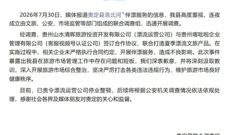 贵州贵定县责令“伴漂服务”漂流运营公司停业整顿，涉事企业曾被执行56.93万元