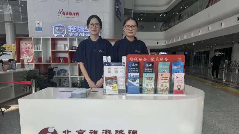 北京朝阳站交通枢纽旅游咨询站启用