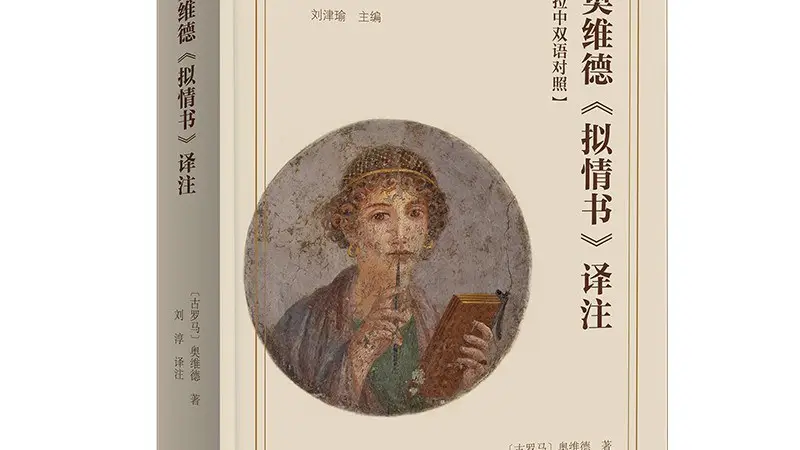 古罗马的“同人文学”：奥维德《拟情书》中的爱情与女性