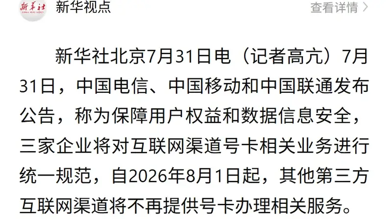 8月1日起，三大运营商将停止第三方互联网渠道办卡