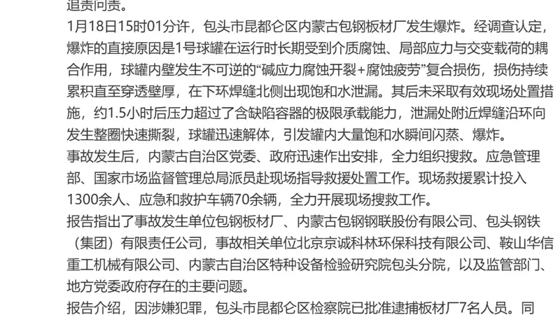 致10死84伤，包钢板材厂爆炸事故调查报告公布：62人被追责问责