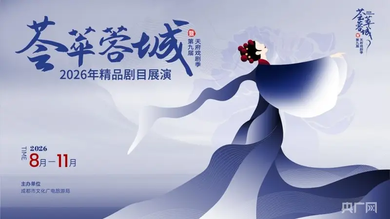 2026荟萃蓉城精品剧目展演暨第九届天府戏剧季启幕 以戏剧之笔绘成都古城文艺长卷