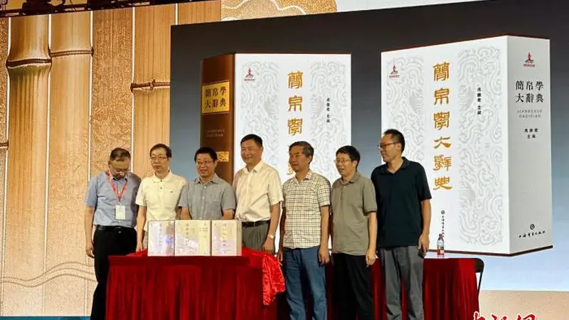 世界首部简帛学专科辞典问世