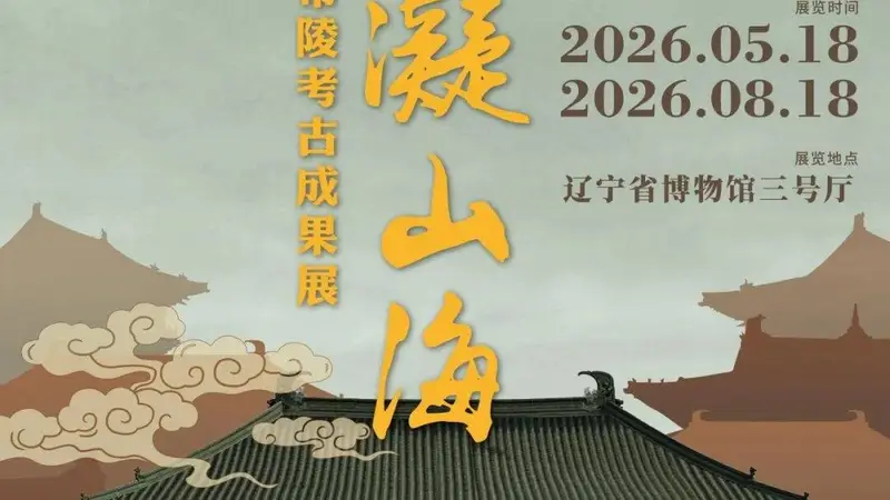 闭展倒计时｜ “镇岳凝山海——医巫闾山辽代帝陵考古成果展”将于8月18日结束