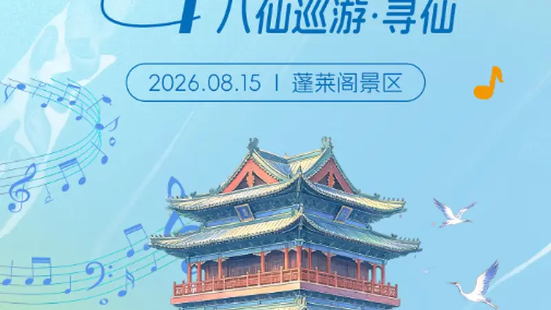 看吕洞宾弹吉他!“来山东过神仙日子”主题推广活动在蓬莱启幕