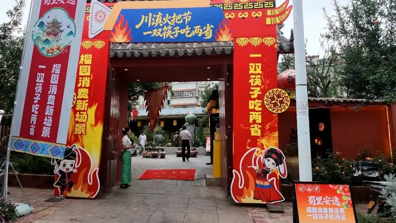 激情火把节·最炫民族风 | 火把聚客、风味留客！会理“一筷吃两省”点燃文旅消费