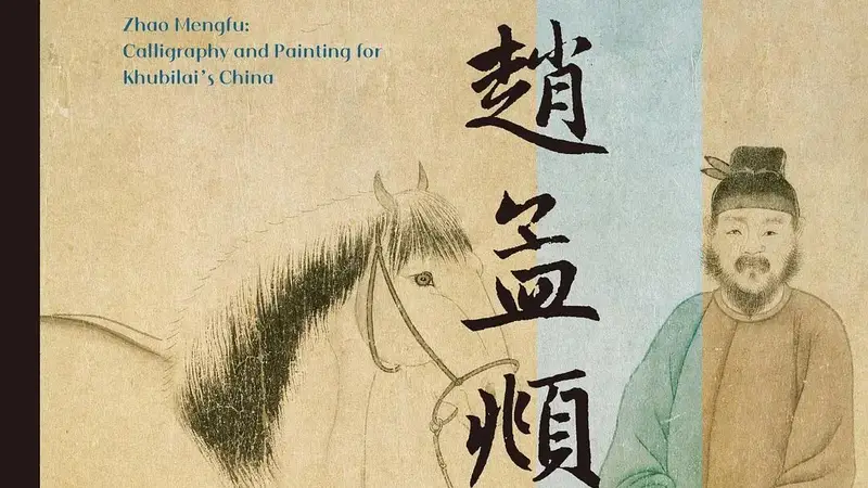 《赵孟頫：忽必烈时代的中国书画》｜每日一书