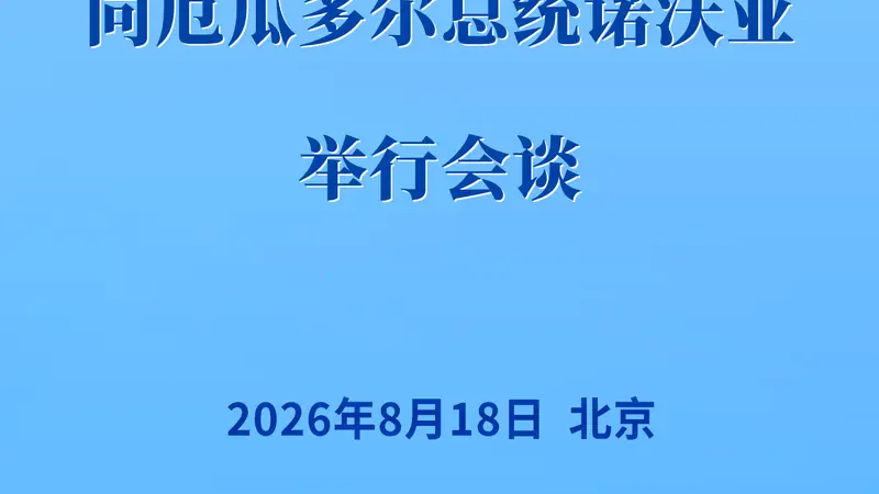 习近平同厄瓜多尔总统诺沃亚会谈