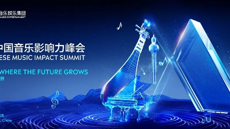 中国音乐峰会探讨AI时代下行业增长新路径