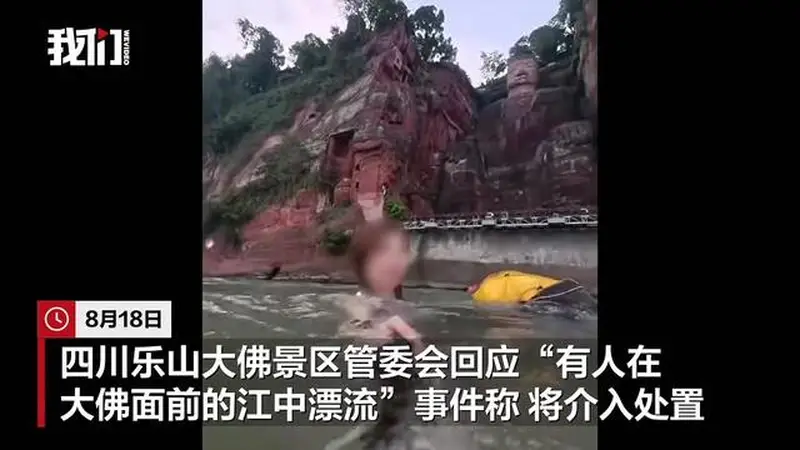 有人在乐山大佛前漂流？景区相关部门：该水域禁止游泳或漂流，将介入处置