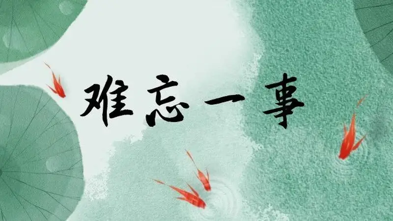 难忘一事 | 订单里的回声