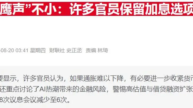 美联储戴利：当前无需急于加息 央行政策立场仍获信任