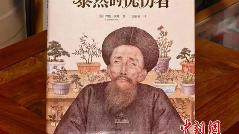 故宫出版社新书讲述18世纪西方人视角下的东西文化交流