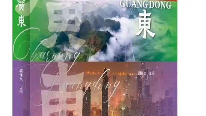 《魅力广东》：寻找广东文化的精神内核