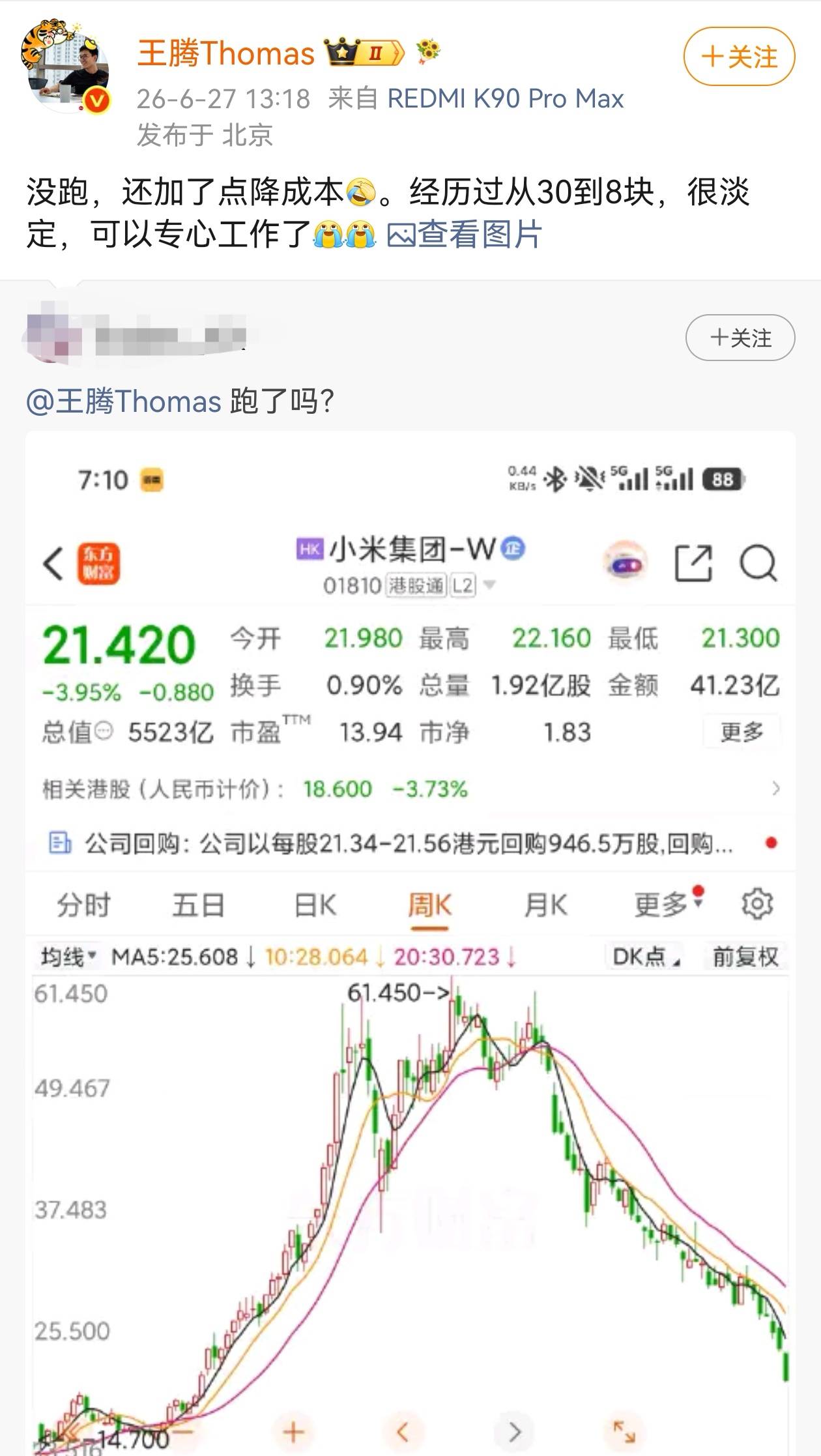 王腾自曝买小米股票俩月亏近27%：很淡定