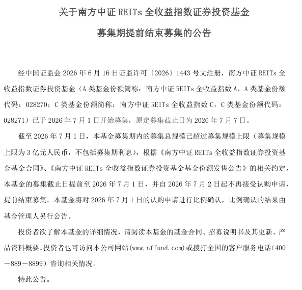南方中证REITs全收益指数基金发行首日结募