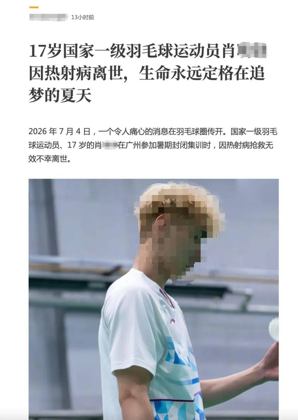 “17岁羽毛球一级运动员集训期间离世”，涉事俱乐部：与其自身身体原因有关，事件具体细节不便透露