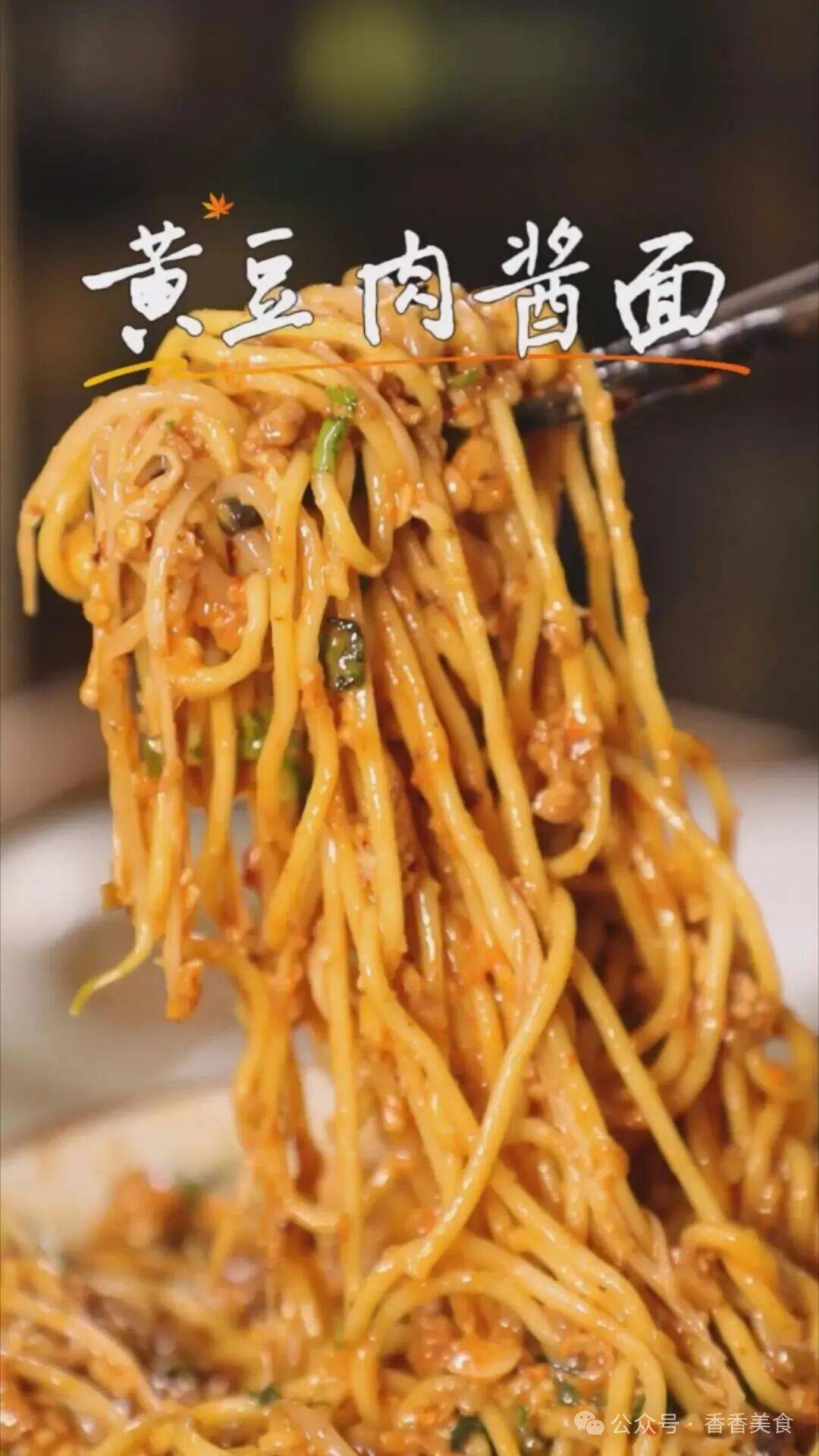 黄豆肉酱面！有了这个方法，轻轻松松在家就能搞定