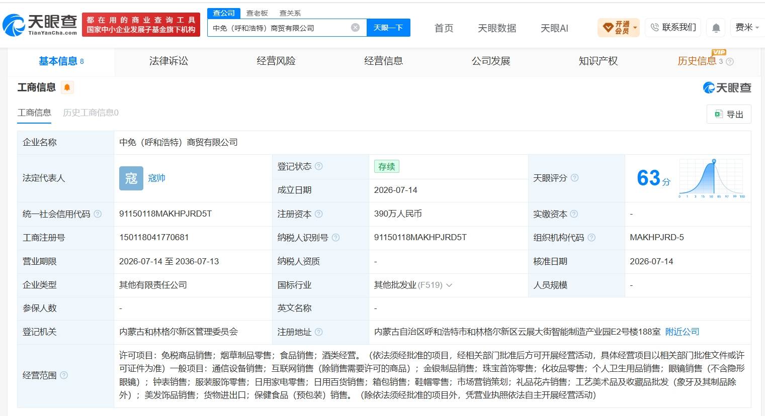 中免集团等在呼和浩特成立新商贸公司