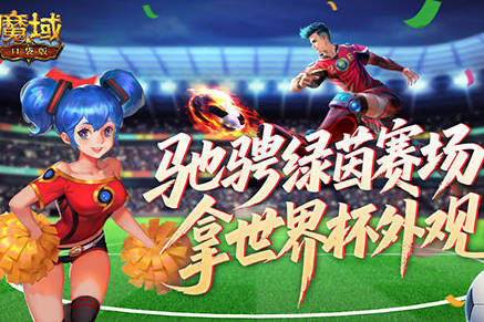 全新战令！魔域口袋版世界杯外观