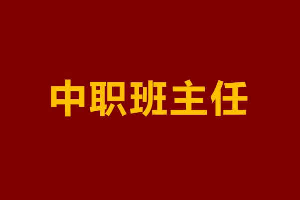 “我们不是坏孩子，只是迷路了”——一位中职班主任的真心话，说透90%中职生的困境与出路
