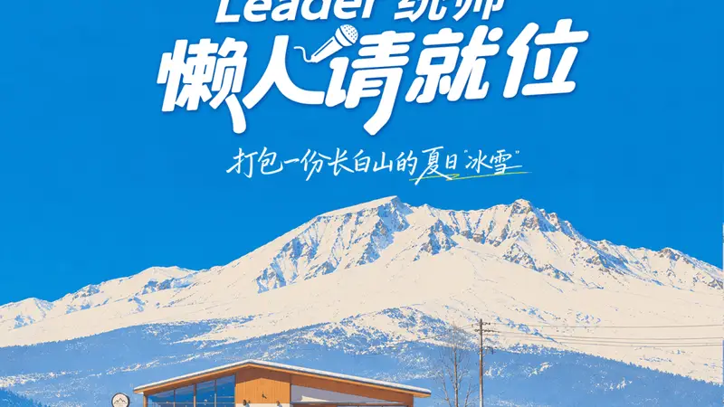在长白山22°C的夏天，Leader统帅用一杯冰咖，把宠粉玩出了新高度