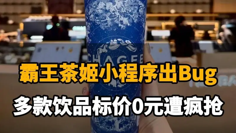 【霸王茶姬小程序出Bug,多款饮品标价0元遭疯抢,官方回应称:运营配置失误,已取消并补偿】