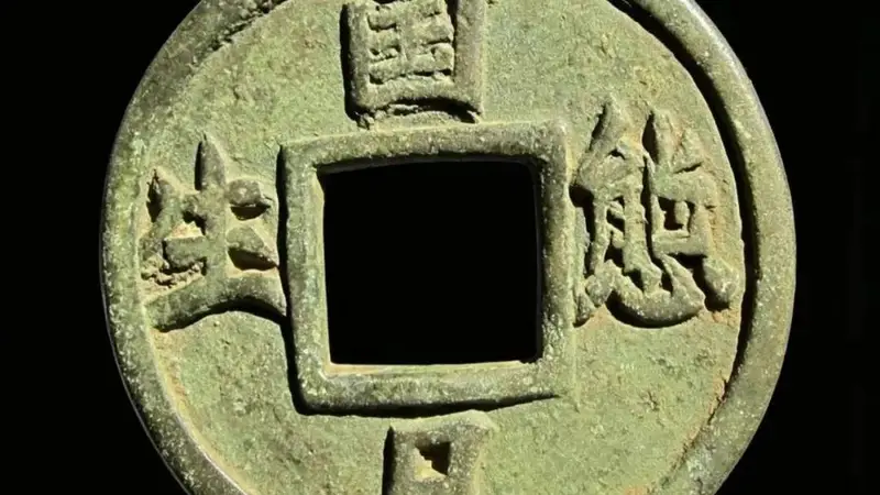 唐就水:《辽代广穿厌胜大花钱赏析》