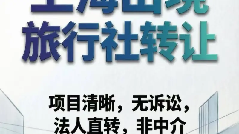 上海国际旅行社转让的法律法规与合规红线，这些规定必须知晓！