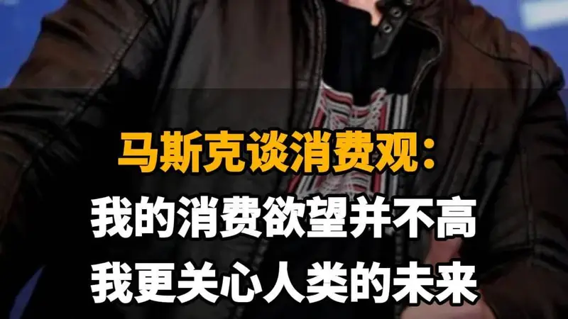 【马斯克谈消费观：我的消费欲望并不高，我更关心人类的未来】