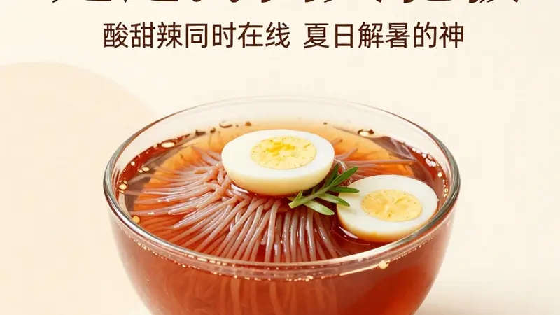 延边冷面天花板：酸甜辣同时在线，夏日解暑的神！