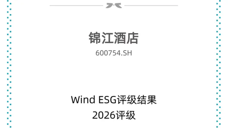 锦江酒店斩获Wind ESG AA评级，国内第二！长期实干领跑行业可持续发展
