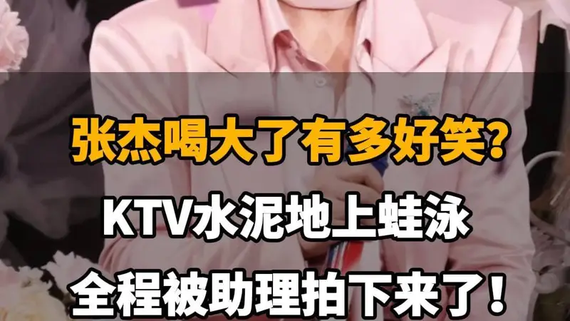 【张杰喝大了有多好笑？KTV水泥地上蛙泳，全程被助理拍下来了！】