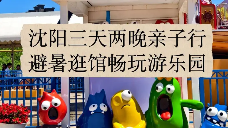 沈阳亲子三天两夜全攻略，从故宫到方特这样安排孩子开心大人省心