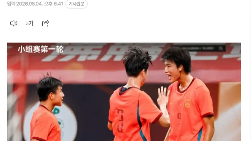 古城赛场竞风流：中国U17国足绝杀阿森纳 韩媒叹中国青训气盛引震撼