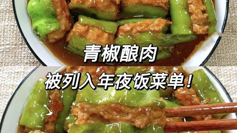 这道青椒酿肉绝对是年夜饭上的硬菜担当,做法不难,上桌全家抢着吃。