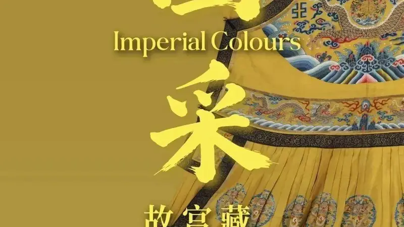 海波随笔 | 观“国采”清代帝后服饰展有感