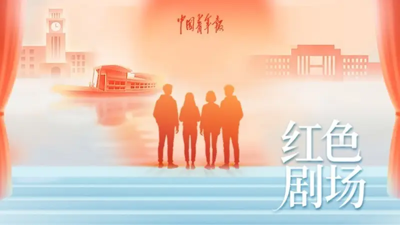 薪火赓续,戏映初心!“红色剧场”校园优秀戏剧6月29日起展播