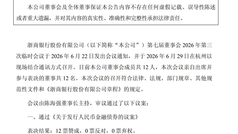浙商银行计划发行不超过1400亿元金融债券
