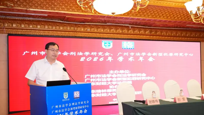 广州市法学会刑法学研究会与新型犯罪研究中心学术年会召开