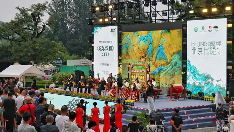 2026北京公园艺术季启幕 近200项艺术活动轮番上演