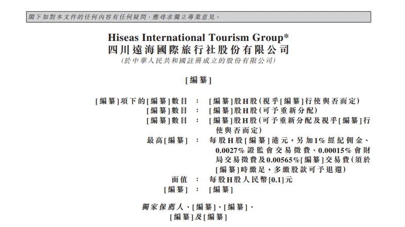 四川远海国际旅行社股份有限公司递表港交所