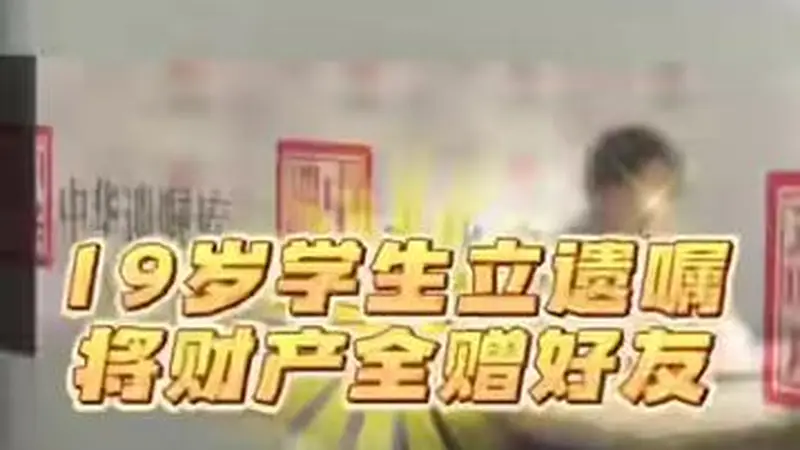 19岁大学生立遗嘱把2000万元财产全部给发小,本人回应:父母离婚后各自重组家庭,自己热衷极限运动,怕若出事父母再婚配偶分得财产