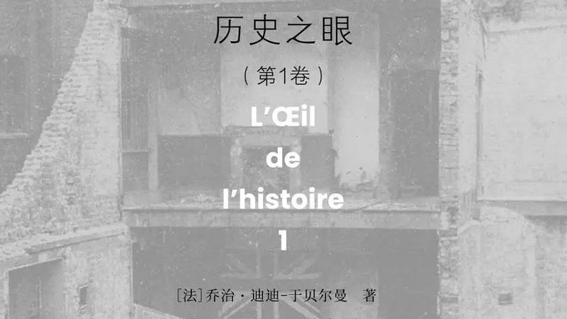 李公明｜一周书记：图像的立场与……解放“历史之眼”