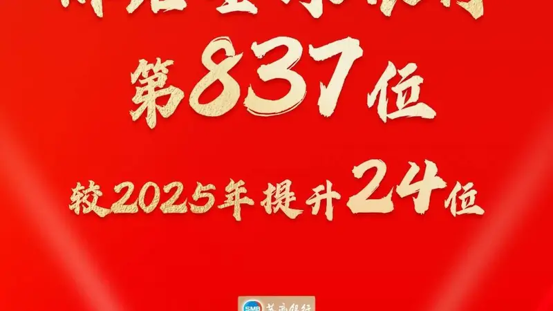 苏商银行入选英国《银行家》全球银行1000强，跃升24位