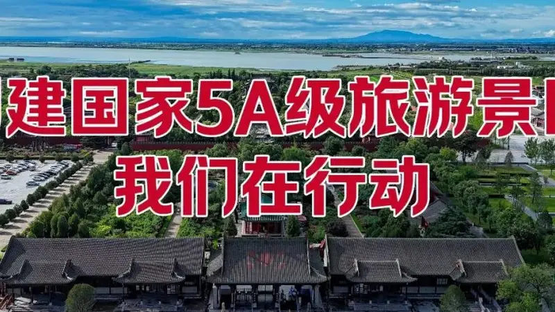 关公故里景区5A创建进行时：让诗与远方皆坦途！