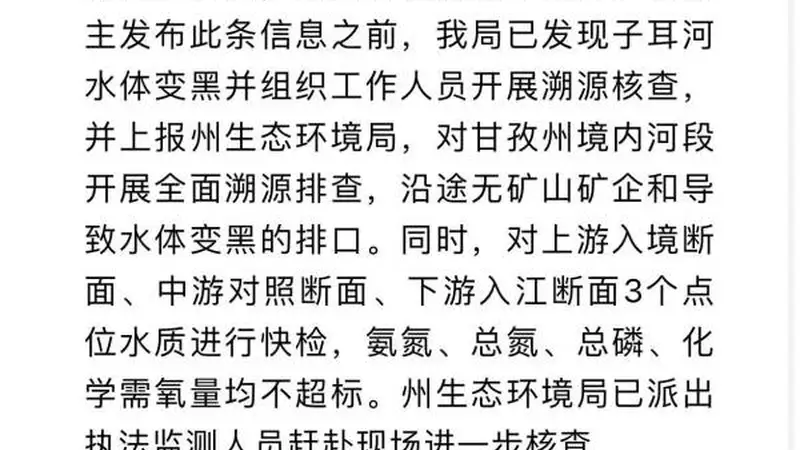 官方通报博主称有黑水排入雅砻江：沿途无矿山矿企和导致水体变黑的排口