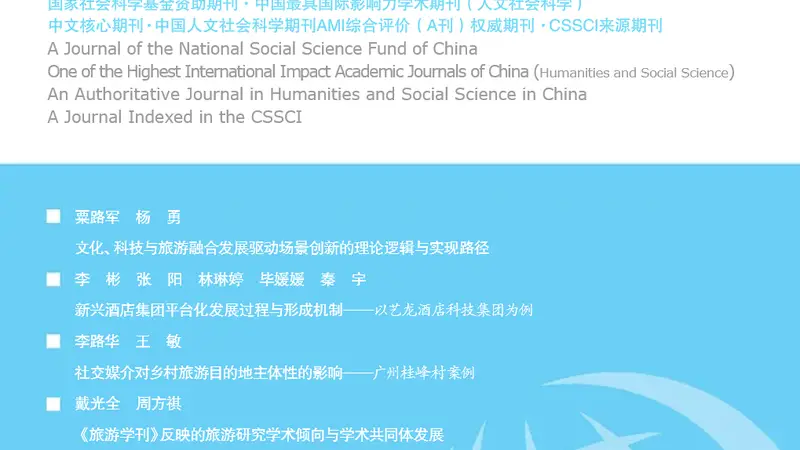 《旅游学刊》｜2026年第7期目录及电子刊