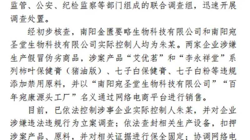 南阳通报网红“古法护肤品”乱象：涉事企业实控人已被控制 产品下架